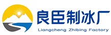 北京朝阳区良臣制冰厂